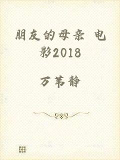 朋友的母亲 电影2018